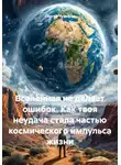 Сергей Чувашов - Вселенная не делает ошибок. Как твоя неудача стала частью космического импульса жизни