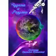 Постер книги Чудесна и разумна