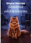 Марта Миллер - Кошачья одержимость