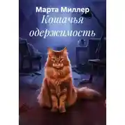 Постер книги Кошачья одержимость