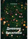 Наталия Ершова - Дневник Василисы