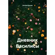 Постер книги Дневник Василисы