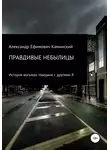 Александр Каминский - Правдивые небылицы. История восьмая. Наедине с другими Я