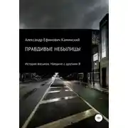 Постер книги Правдивые небылицы. История восьмая. Наедине с другими Я