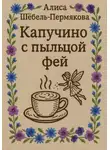 Алиса Шёбель-Пермякова - Капучино с пыльцой фей