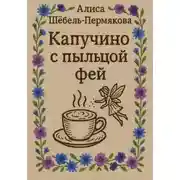 Постер книги Капучино с пыльцой фей