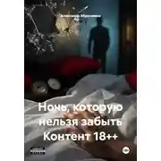 Постер книги Ночь, которую нельзя забыть Контент 18++