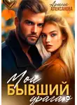 Арина Алексанова - Мой бывший ураган
