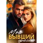 Постер книги Мой бывший ураган