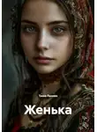 Таша Льнова - Женька