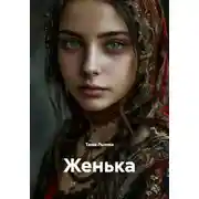 Постер книги Женька