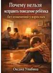 Оксана Улыбина - Почему нельзя исправить поведение ребенка без изменений у взрослых