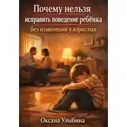 Постер книги Почему нельзя исправить поведение ребенка без изменений у взрослых