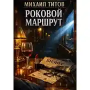 Постер книги Роковой маршрут