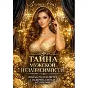 Постер книги Тайна мужской независимости: почему он отдаляется и как вернуть близость без погони