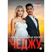 Постер книги Чеджу. Танец любви