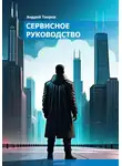 Андрей Тиеров - Сервисное руководство