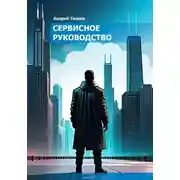 Постер книги Сервисное руководство