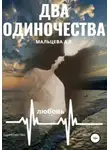 Анастасия Мальцева - Два одиночества