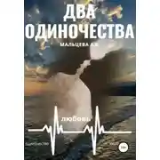 Постер книги Два одиночества