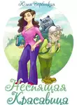 Юлия Вербицкая - Неспящая красавица