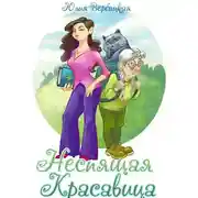 Постер книги Неспящая красавица