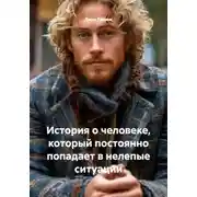 Постер книги История о человеке, который постоянно попадает в нелепые ситуации