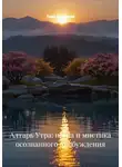 Лада Бережная - Алтарь Утра: наука и мистика осознанного пробуждения