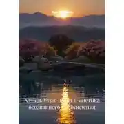 Постер книги Алтарь Утра: наука и мистика осознанного пробуждения