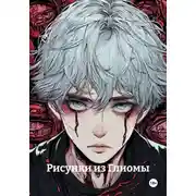 Постер книги Рисунки из Глиомы