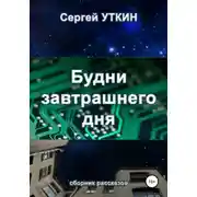 Постер книги Будни завтрашнего дня