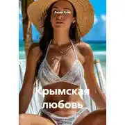 Постер книги Крымская любовь
