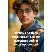 Постер книги Загадка вашего призвания. Как не потерять себя в мире профессий