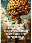 Сергей Чувашов - Почему мозг отказывается выключаться перед сном и как с ним договориться