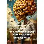 Постер книги Почему мозг отказывается выключаться перед сном и как с ним договориться