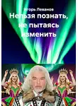 Игорь Леванов - Нельзя познать, не пытаясь изменить