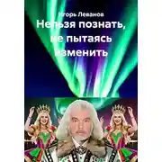 Постер книги Нельзя познать, не пытаясь изменить