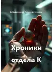 Владимир Кожевников - Хроники отдела К