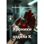 Постер книги Хроники отдела К