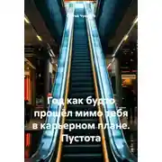 Постер книги Год как будто прошёл мимо тебя в карьерном плане. Пустота