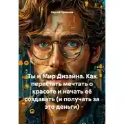 Постер книги Ты и Мир Дизайна. Как перестать мечтать о красоте и начать её создавать (и получать за это деньги)