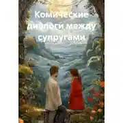 Постер книги Комические диалоги между супругами