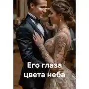 Постер книги Его глаза цвета неба
