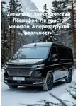 Иван Старостин - Zeekr 009: Электрический Левиафан. Не просто минивэн, а перезагрузка реальности