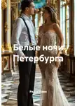 Радик Яхин - Белые ночи Петербурга