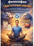 Роман Близнец - Философия «достаточно хорошо» как победить перфекционизм и снизить тревогу