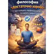 Постер книги Философия «достаточно хорошо» как победить перфекционизм и снизить тревогу