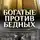 Андрей Попов - Как элита специально создаёт условия, чтобы простые люди никогда не разбогатели