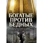 Постер книги Как элита специально создаёт условия, чтобы простые люди никогда не разбогатели