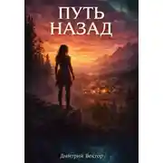 Постер книги Путь назад